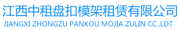 江西中租盘扣模架租赁有限公司 江西中租盘扣模架租赁有限公司